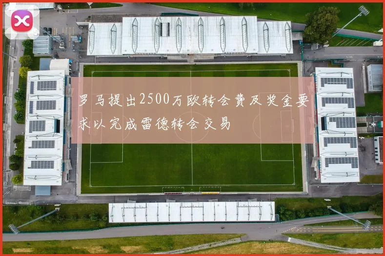 罗马提出2500万欧转会费及奖金要求以完成雷德转会交易