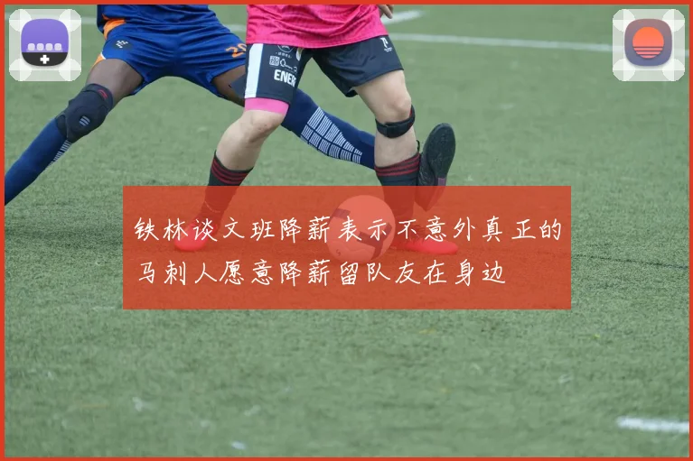 铁林谈文班降薪表示不意外真正的马刺人愿意降薪留队友在身边