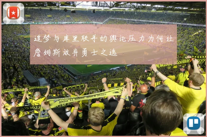 追梦与库里联手的舆论压力为何让詹姆斯放弃勇士之选
