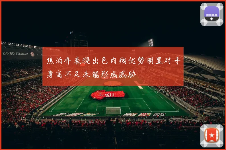 焦泊乔表现出色内线优势明显对手身高不足未能形成威胁