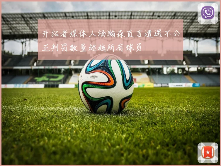 开拓者媒体人杨瀚森直言遭遇不公正判罚数量超越所有球员
