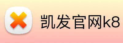 凯发官网k8 logo